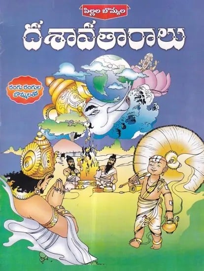 Pillala Bommala Dasavatha Ralu (Telugu)