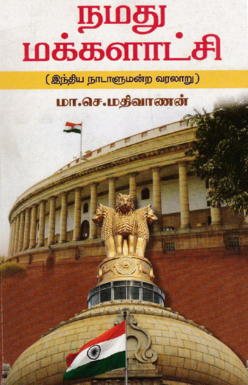 Our Democracy History of Indian Parliament System (Tamil)