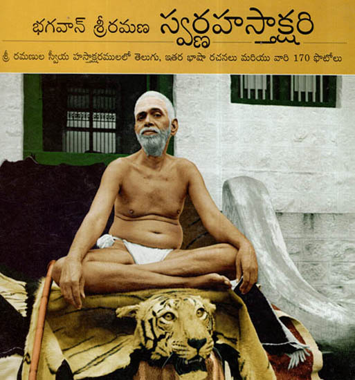 Bhagavan Sri Ramana's Swarna Hastakshari (Telugu)