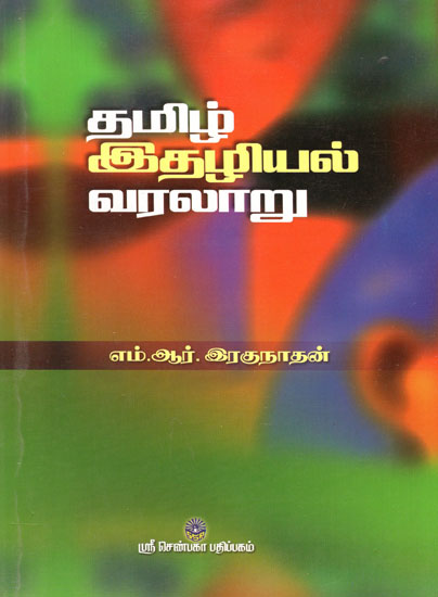 Tamil Idhazhiyal Varalaaru (Tamil)