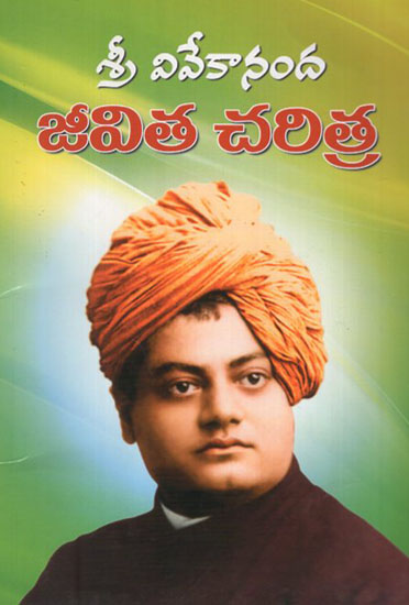 Sri Vivekananda Jeevita Charitra (Telugu)