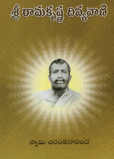 Sri Ramakrishna Divyavani (Telugu)