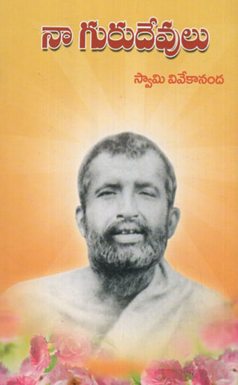 Naa Gurudevulu (Telugu)