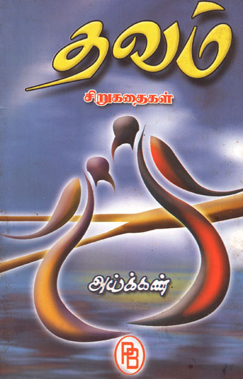 Thavam Short Stories (Tamil)