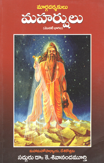 Margadarshakulu- Maharshulu in Telugu (Part-I)