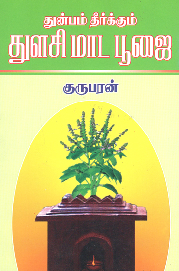 Worship of Tulsi Matam (Tamil)