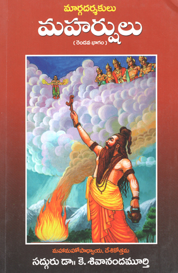 Margadarshakulu- Maharshulu in Telugu (Part-II)