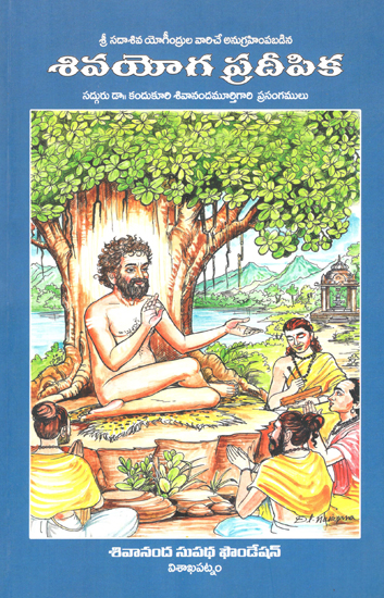Siva Yoga Pradeepika (Telugu)