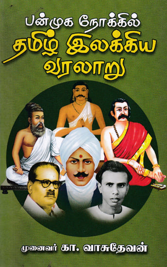 History of Tamil Literatures - Multiple View Points (Tamil)