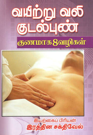 Eighth Methods to Cure Stomach Pain and Ulcer (Tamil)