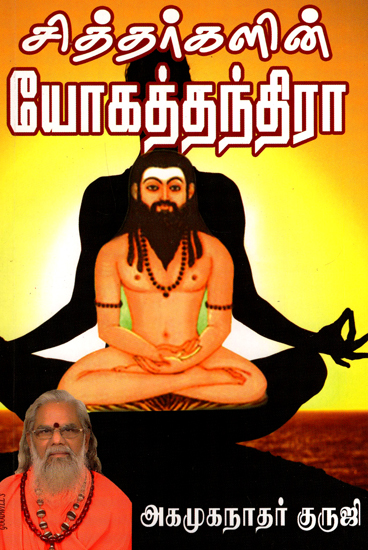 சித்தர்களின் யோகத்தந்திரா: Yoga Tantras of Siddhars (Tamil)