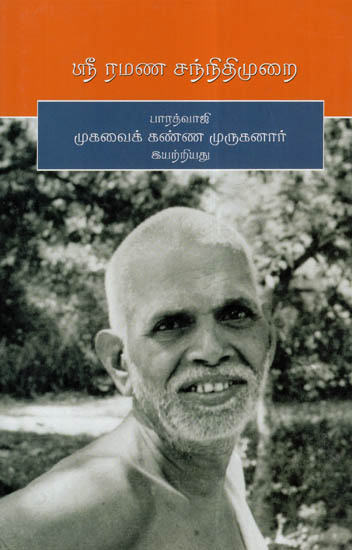 Sri Ramana Sannidhimurai (Tami)