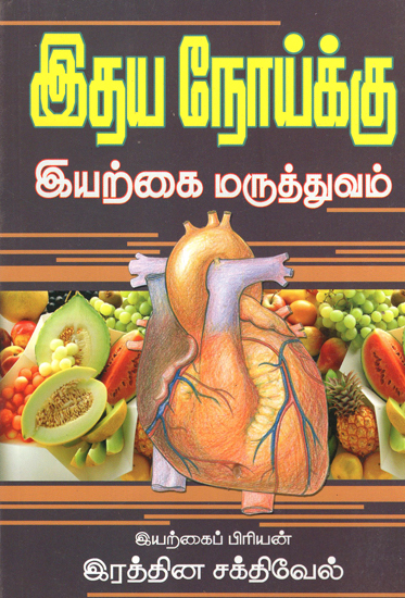 Natural Medicinal Treatments for Heart Aliments (Tamil)