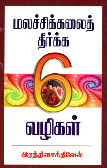 Six Ways to Prevent Constipation (Tamil)