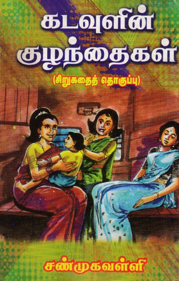 Children of God Short Stories (Tamil)