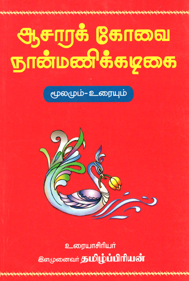 ஆசாரக் கோவை நான்மணிக் கடிகை மூலமும் உரையும்: Aacharakivai Nanmanikadigai Poem with Four Different Ideas - Original with Explanation (Tamil)