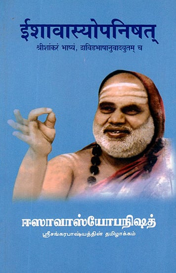 ईशावस्योपनिषत्: Ishavasyopnishad