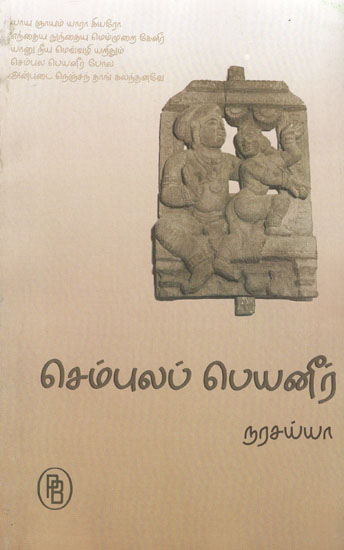 Sembula Peyal Neer - Like Rain Water (Tamil)