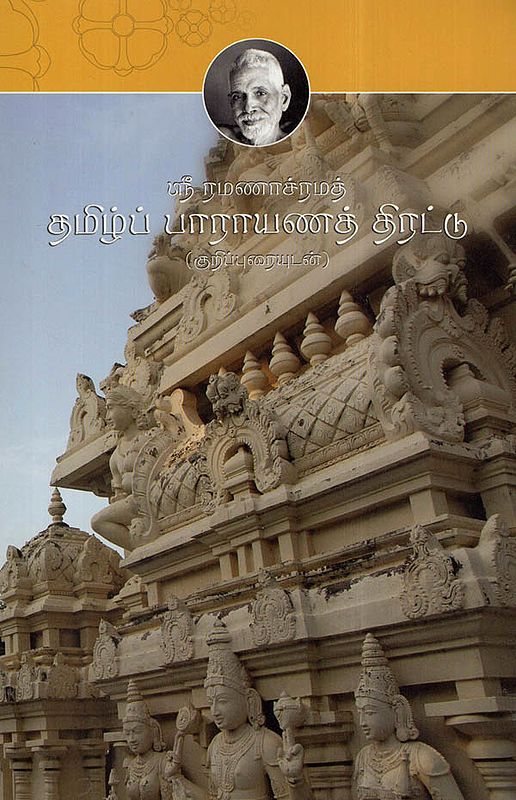 தமிழ்க யாராய் ணத் திரட்டு: Parayanam- The Poetic Works of Bhagavan Sri Ramana Maharshi (Telugu)