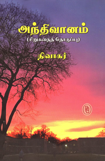 Twilight Sky Short Stories (Tamil)