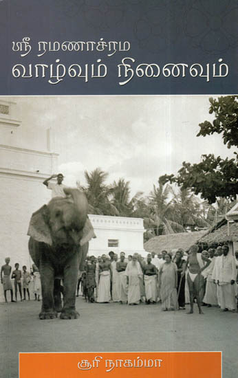 Sri Ramanasrama Vazhvum Ninaivum (Tamil)