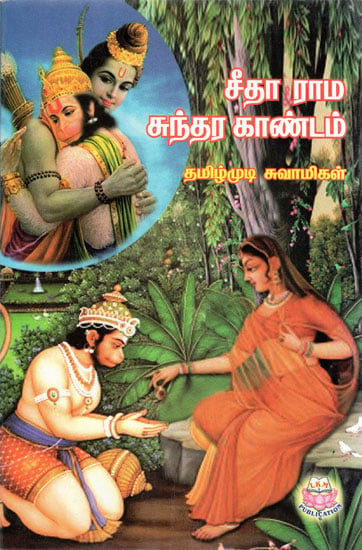 Sita Rama Sundara Kandam (Tamil)