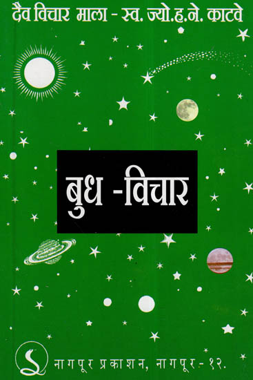 बुध - विचार - Thoughts On Mercury