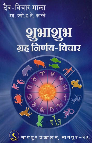 शुभा शुभ ग्रह निर्णय - विचार - Views On Zodiac Auspiciousness And I Auspiciousness