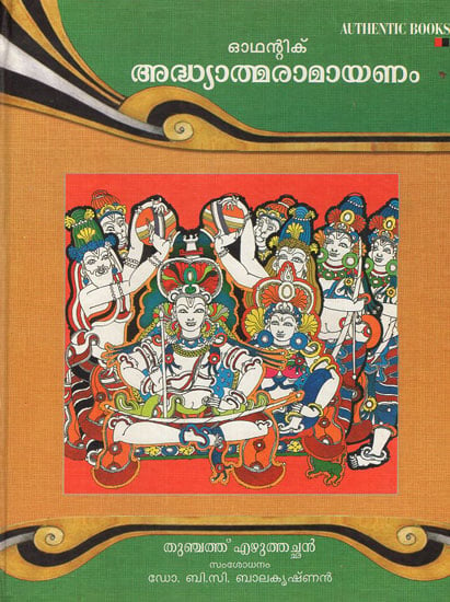 Adhyatma Ramayanam (Malayalam)