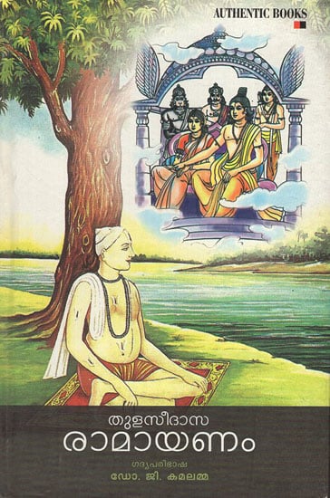 Thulasidasa Ramayanam (Malayalam)