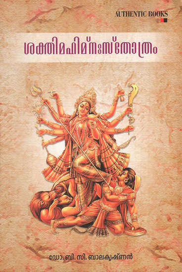 Sakthimahimna Sthothram (Malayalam)