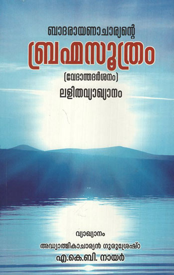 Brahma Soothram - Vedantha Darsanam (Malayalam)