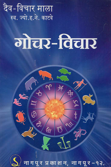 गोचर - विचार - Gochar Vichar