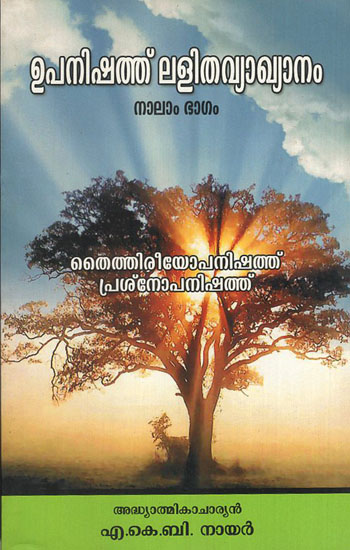 Upanishad Lalitha Vyakhyanam Thythiriyopanishad Prasnopanishad in Malayalam (Part - IV)