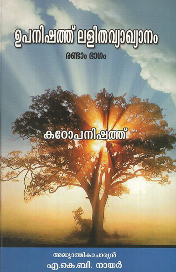 Upanishad Lalitha Vyakhyanam Kadopanishad in Malayalam (Part - II)