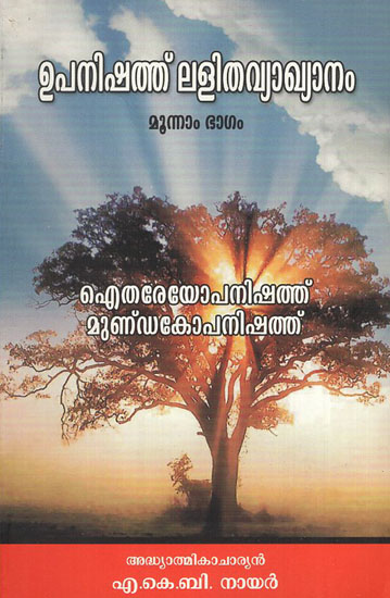 Upanishad Lalitha Vyakhyanam Ltherayopanishad Mundakopanishad in Malayalam (Part - III)