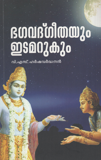 Bagavadgeethayum Idamarukum (Malayalam)