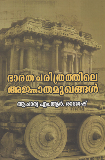 Bharathacharithrathile Anjathamugangal (Malayalam)