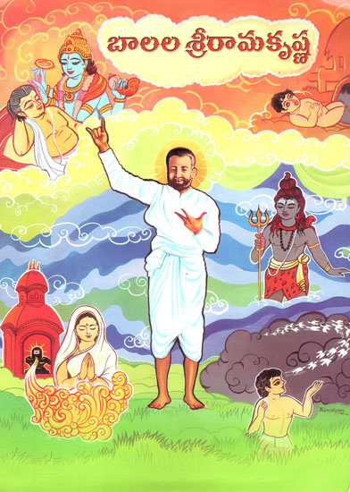 Balala Sri Ramakrishna (Telugu)