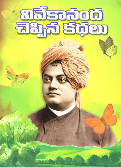 Vivekananda Cheppina Kathalu (Telugu)