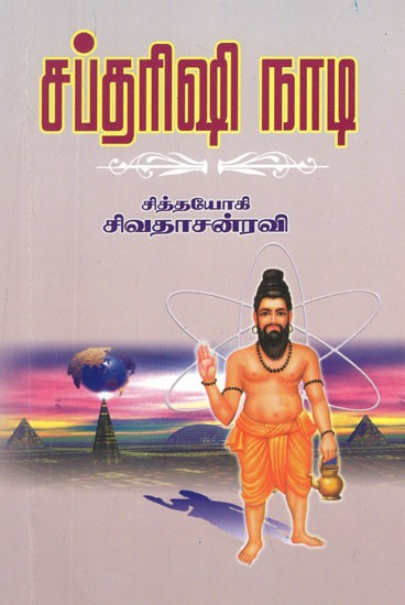 சப்தரிஷி நாடி: Saptarishi Nadi (Tamil)