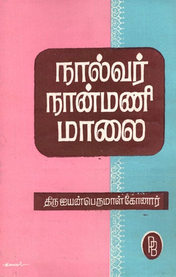 Sivaprakasa Swami's Nalvar Nanmani Kovai - About Four Great Saivite Saints (Tamil)