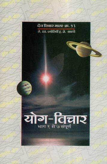 योग - विचार - Yog Vichar