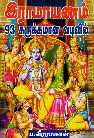 Ramayanam Small Version (Tamil)