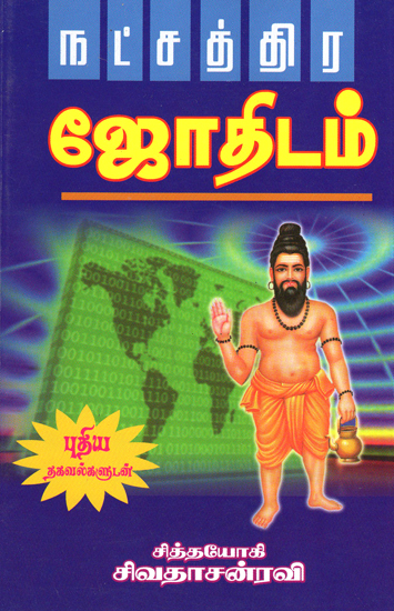 நட்சத்திர ஜோதிடம்: Star Astrology (Tamil)