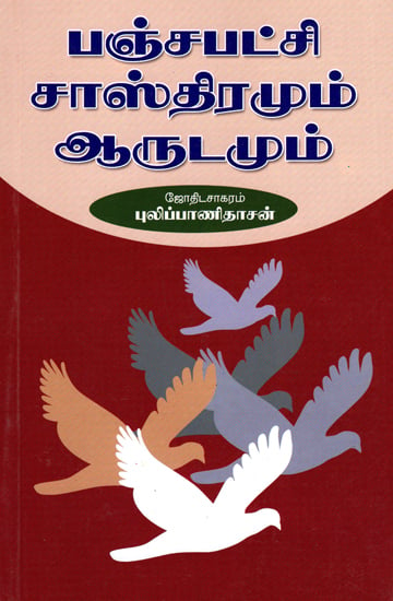 பஞ்சபட்சி சாஸ்திரமும் ஆரூடமும்: Bird Astrology and Predictions (Tamil)