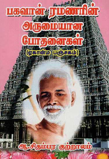 Preachings of Sri Ramana Maharishi (Tamil)