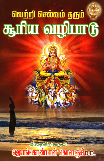 வெற்றி, செல்வம் தரும் சூரிய வழிபாடு: Surya Namaskar (Tamil)