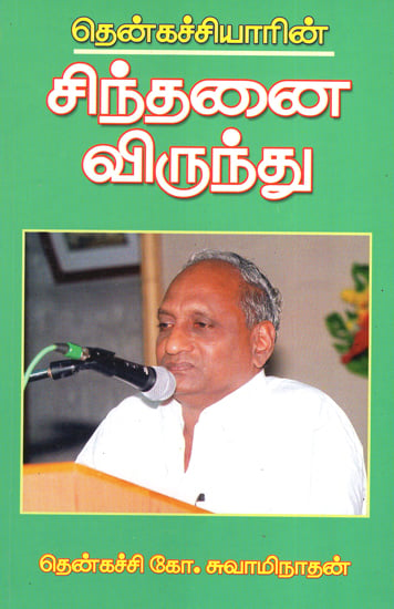 தென்கச்சியாரின் சிந்தனை விருந்து: Thenkachiyar's Thoughts (Tamil)