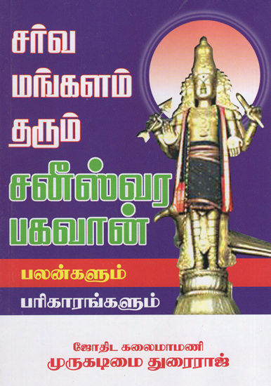 சர்வமங்களம் தரும் சனீஸ்வர பகவான் (பலன்களும் - பரிகாரங்களும்): Saneeswara Bhagwan- Benefits and Remedial Measures (Tamil)